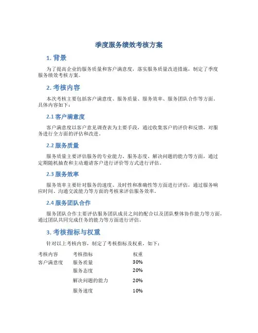 季度服务绩效考核方案