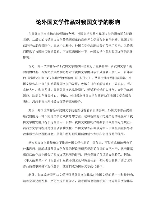 论外国文学作品对我国文学的影响