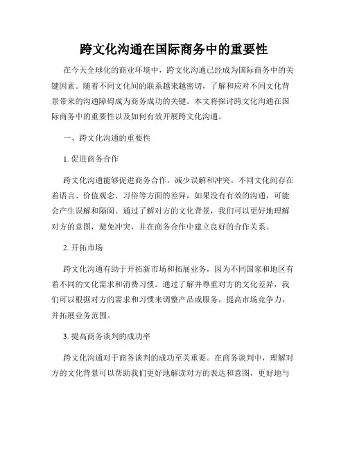 跨文化沟通在国际商务中的重要性