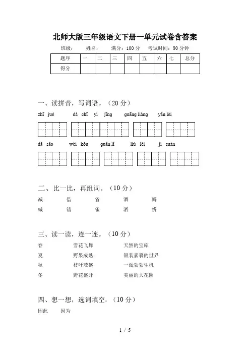 北师大版三年级语文下册一单元试卷含答案