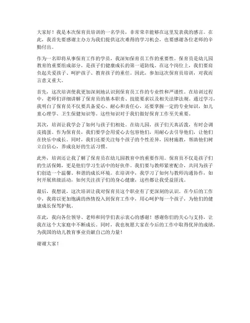 参加保育员培训发言稿范文