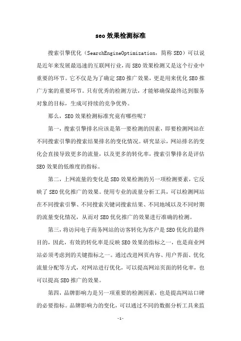 seo效果检测标准