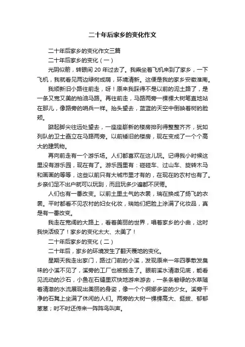 二十年后家乡的变化作文三篇