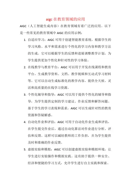 aigc在教育领域的应用