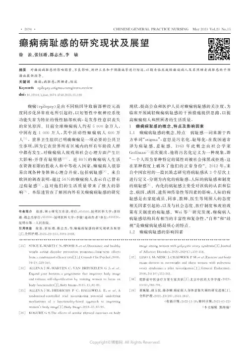 癫痫病耻感的研究现状及展望