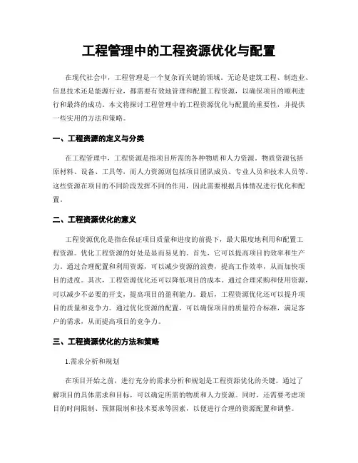 工程管理中的工程资源优化与配置