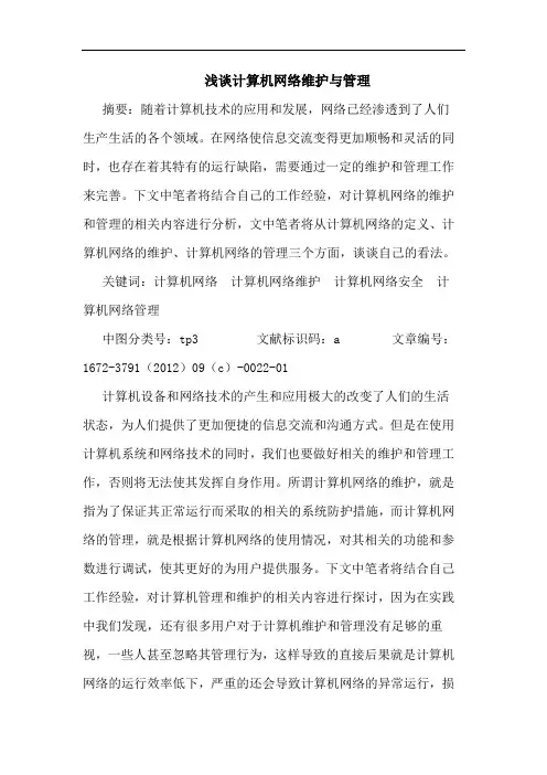 计算机网络维护与管理