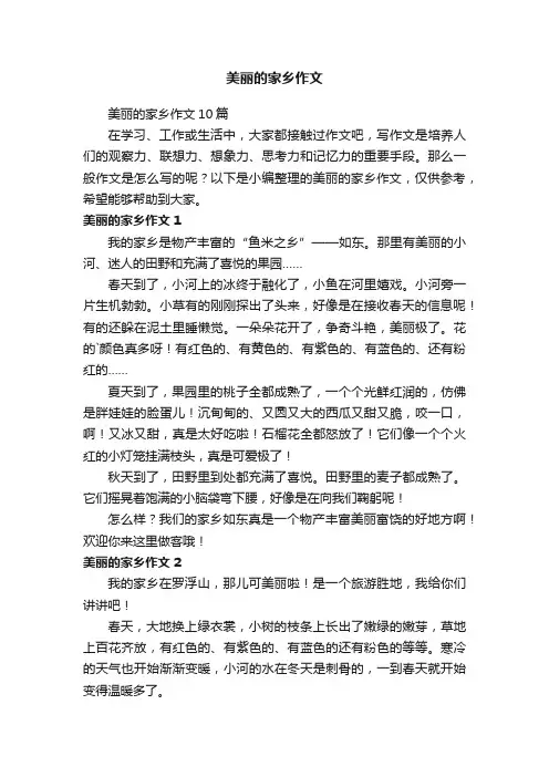 美丽的家乡作文10篇