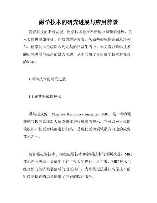 磁学技术的研究进展与应用前景