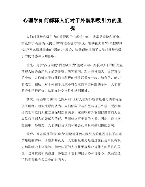 心理学如何解释人们对于外貌和吸引力的重视