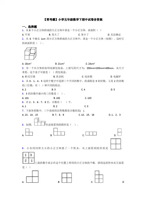 【常考题】小学五年级数学下期中试卷含答案