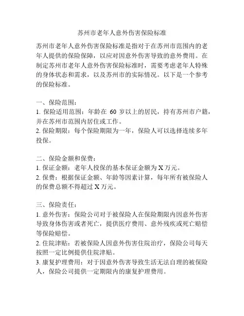 苏州市老年人意外伤害保险标准