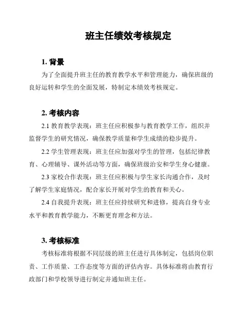 班主任绩效考核规定