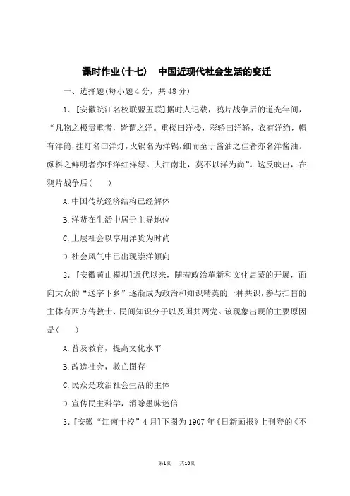 高考历史总复习 课时作业(十七) 中国近现代社会生活的变迁