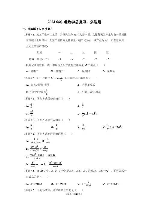 2024年中考数学总复习：多选题(附答案解析)