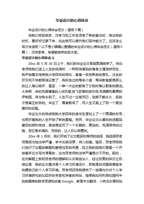 毕业设计的心得体会范文（通用5篇）