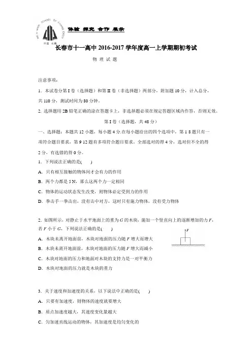 —17学年上学期高一期初考试物理试题(附答案)