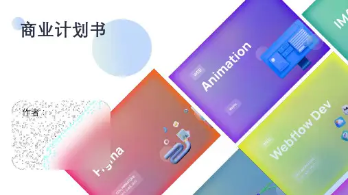 商业计划书模版