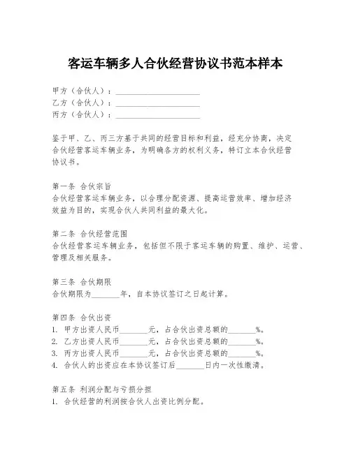 客运车辆多人合伙经营协议书范本样本