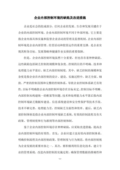 企业内部控制环境的缺陷及改进措施