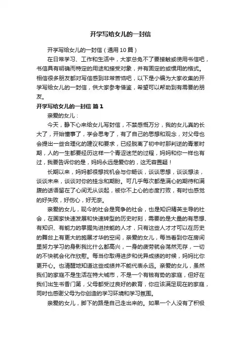 开学写给女儿的一封信（通用10篇）