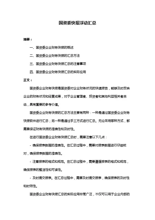 国资委快报浮动汇总