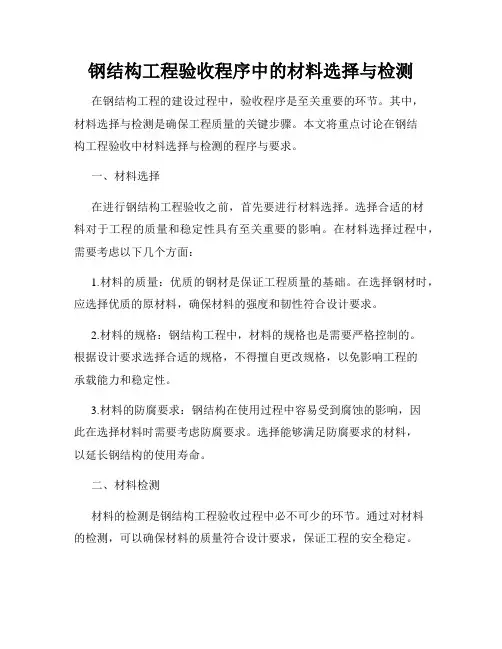 钢结构工程验收程序中的材料选择与检测