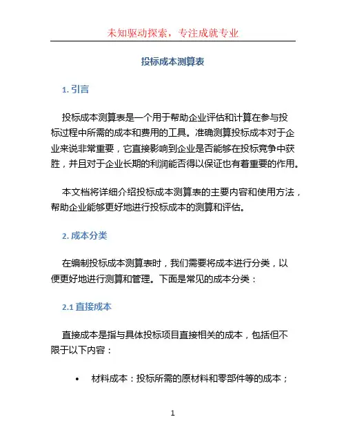 投标成本测算表
