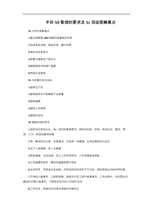 丰田5S管理的要求及5s活动策略重点