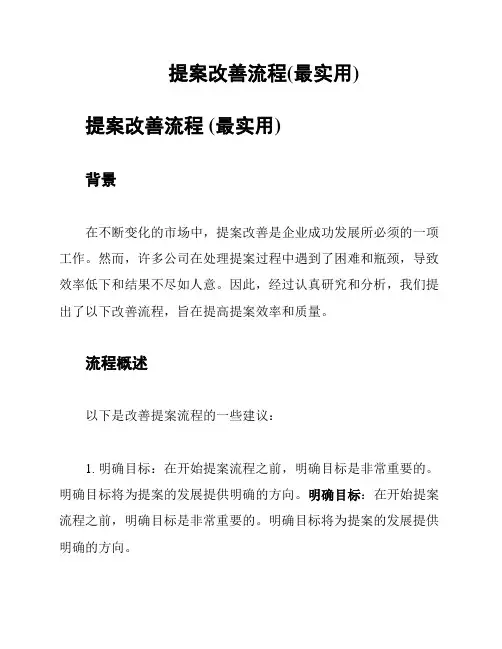 提案改善流程(最实用)