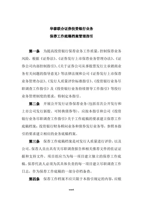 投资银行业务保荐工作底稿档案管理指引#精选.