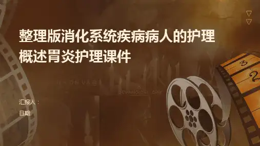 整理版消化系统疾病病人的护理概述胃炎护理课件