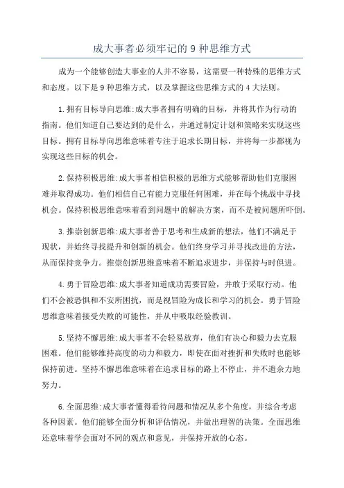 成大事者必须牢记的9种思维方式