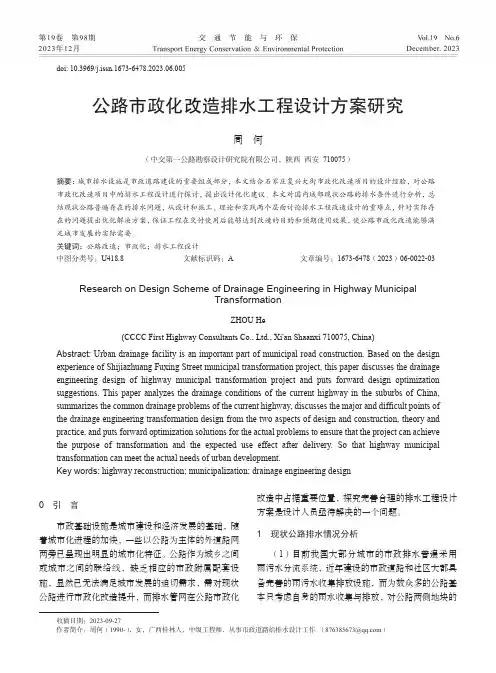 公路市政化改造排水工程设计方案研究