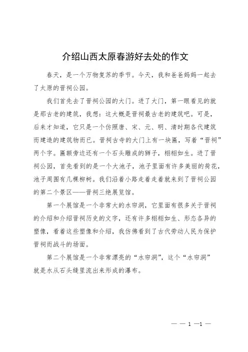 介绍山西太原春游好去处的作文