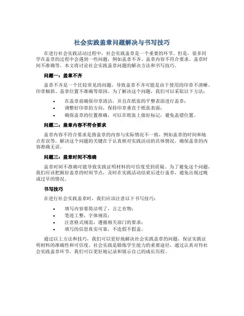社会实践盖章怎么解决问题呢怎么写