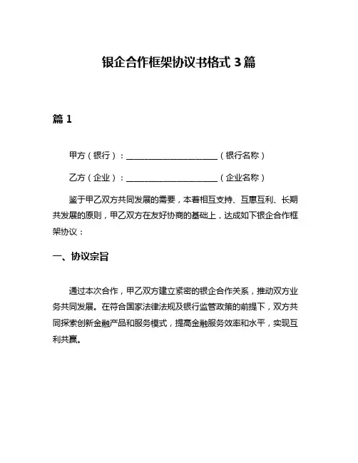 银企合作框架协议书格式3篇