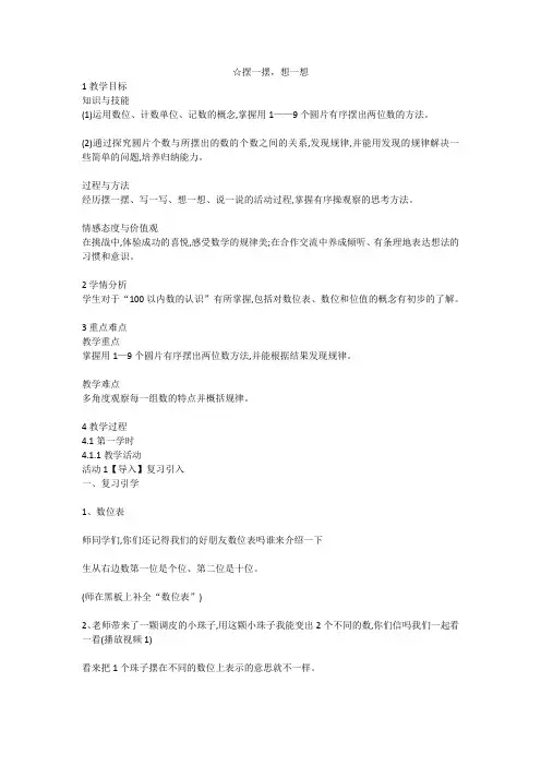 摆一摆,想一想 (教案)- 数学  一年级下册