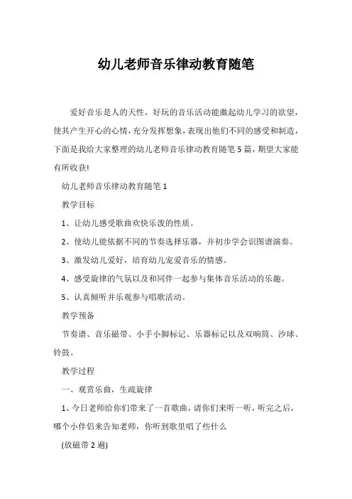 (教师随笔)幼儿教师音乐律动教育随笔