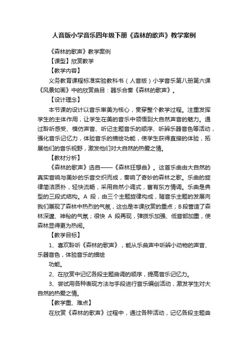 人音版小学音乐四年级下册《森林的歌声》教学案例