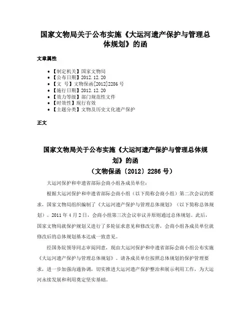 国家文物局关于公布实施《大运河遗产保护与管理总体规划》的函