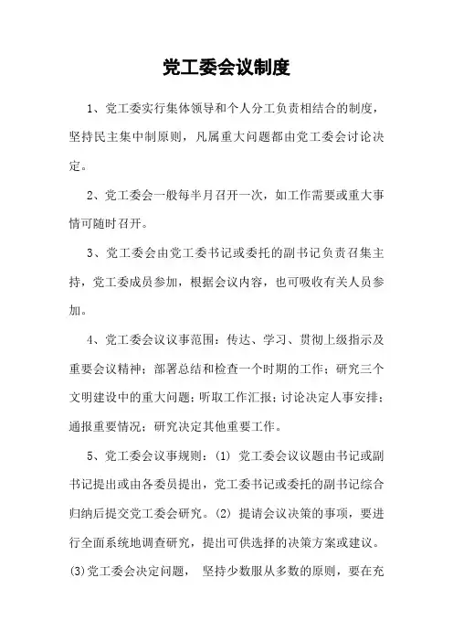 党工委会议制度