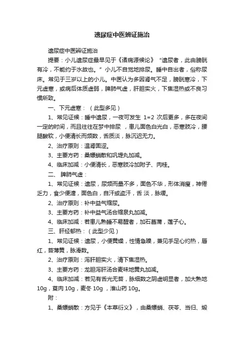 遗尿症中医辨证施治