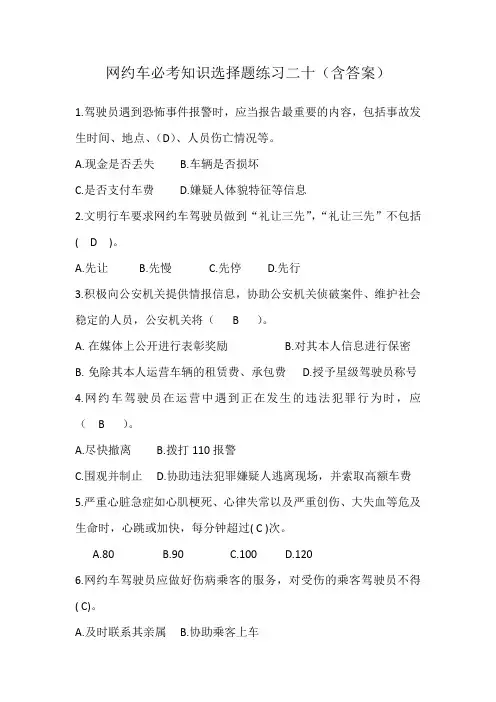 网约车必考知识选择题练习二十(含答案)