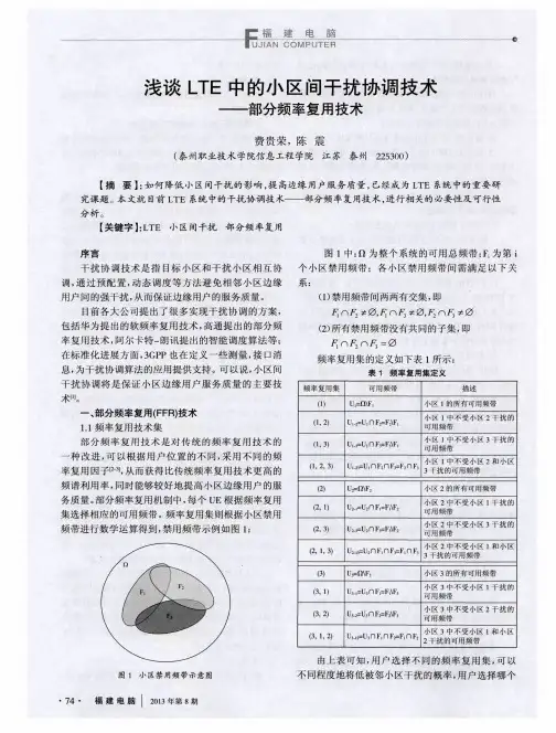 浅谈LTE中的小区间干扰协调技术——部分频率复用技术