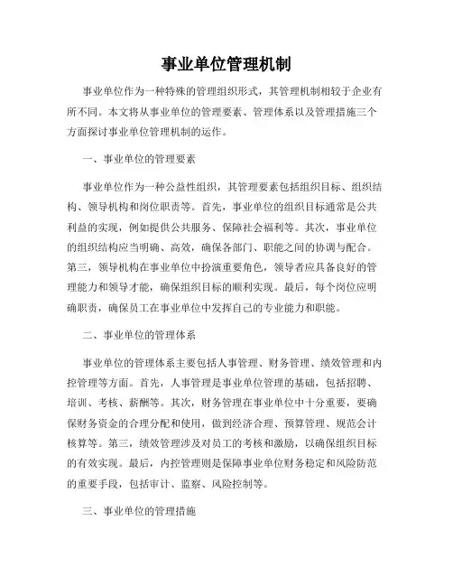 事业单位管理机制
