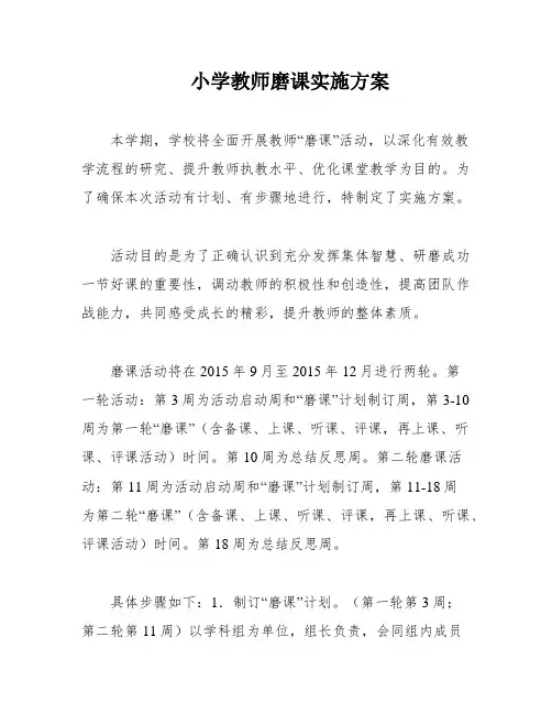 小学教师磨课实施方案