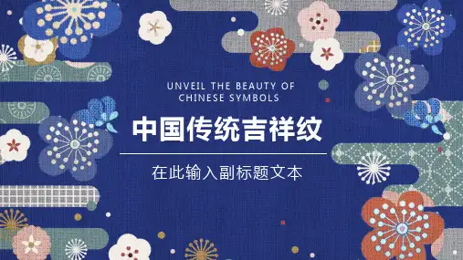 中国传统吉祥纹通用PPT模板