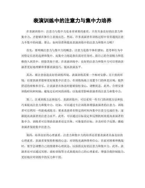 表演训练中的注意力与集中力培养