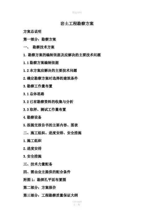 岩土工程勘察方案
